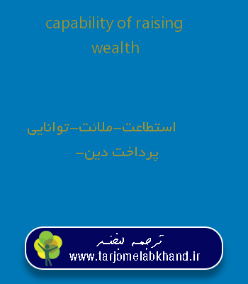 capability of raising wealth به فارسی